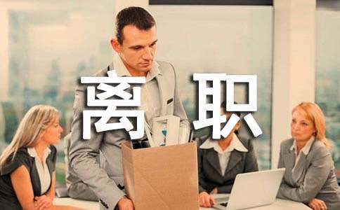工廠職員離職報告600字記敘文