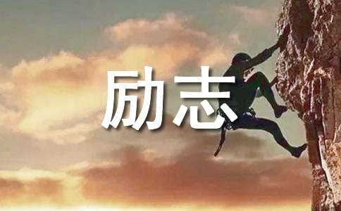 把壓力當(dāng)作對(duì)手勵(lì)志作文