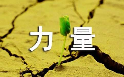 自信的力量作文(通用48篇)