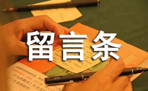 《留言條的寫作》教案設(shè)計(jì)