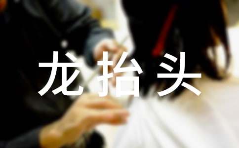 二月二龍?zhí)ь^的民間習(xí)俗作文參考范文