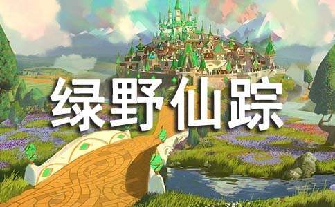 綠野仙蹤個(gè)人讀書(shū)筆記