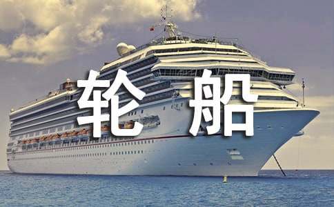 第一次坐輪船小學(xué)作文