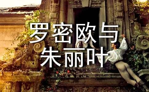 觀看《羅密歐與朱麗葉》的觀后感700字