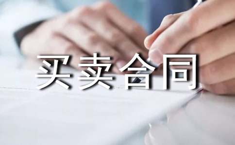 物品簡易買賣合同