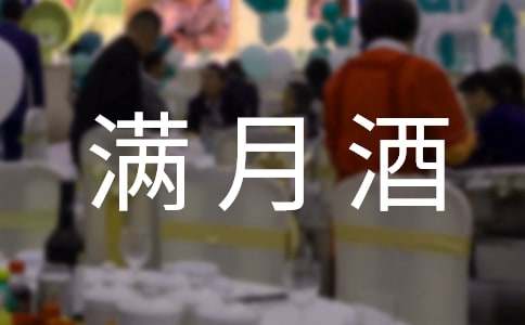 朋友小孩滿月酒紅包賀詞