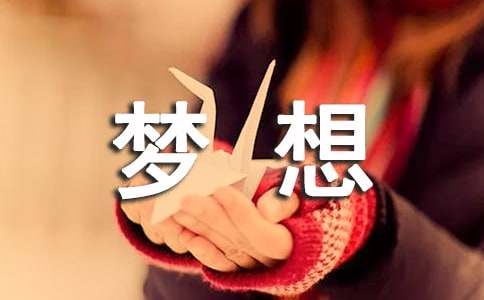 夢想揚(yáng)帆起航的作文-關(guān)于夢想的作文
