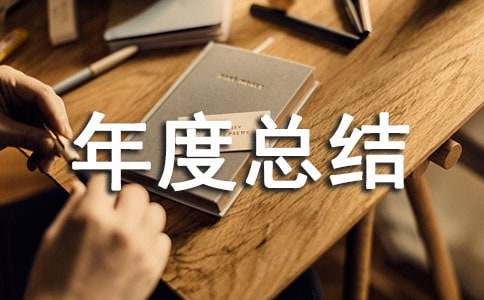 年度總結(jié)新聞稿