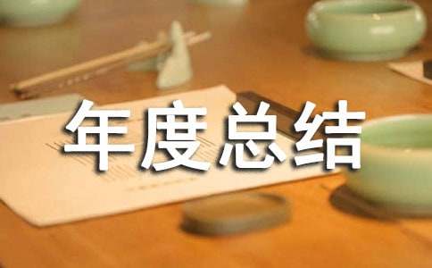 居家養(yǎng)老服務(wù)站年度總結(jié)(通用10篇)