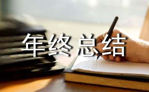 董事長(zhǎng)年終總結(jié)發(fā)言稿(10篇)