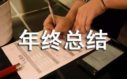 食品廠班組長年終總結(jié)