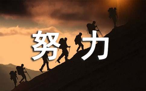 努力奮斗初三作文(通用10篇)