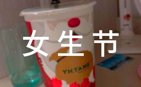 搞笑女生節(jié)寄語(yǔ)推薦