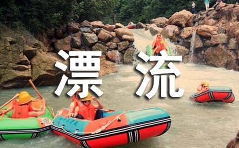 雷鳴山漂流作文