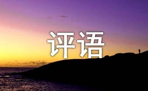 批改人物作文評(píng)語(yǔ)