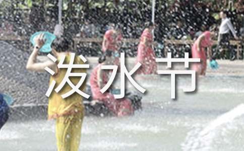 快樂的潑水節(jié)作文(集錦15篇)