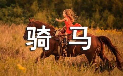 【實用】騎馬作文300字9篇