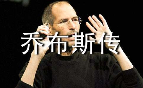 喬布斯傳和馬斯克傳讀書筆記