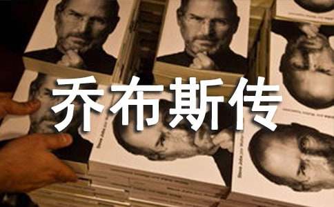 《喬布斯傳》_讀書筆記1000字