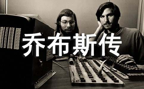 《喬布斯傳》300字讀書(shū)筆記