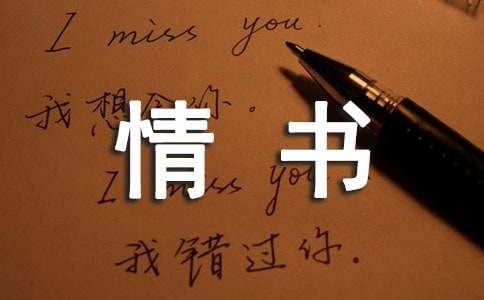 寫(xiě)給老公的情書(shū)(精選16篇)