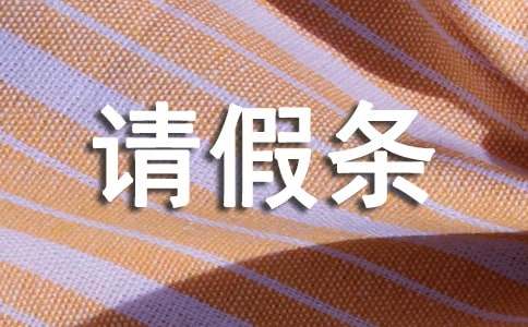 休年假的請假條(精選10篇)