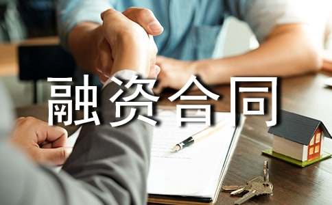 個(gè)人融資合同范本