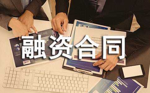 企業(yè)融資合同(13篇)