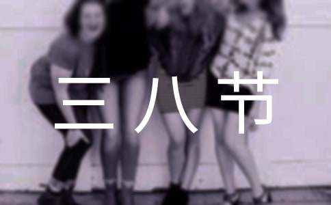 三八節(jié)的禮物