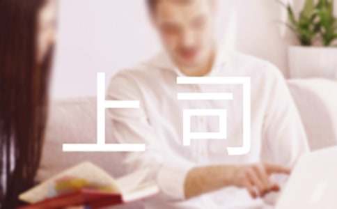 寫給上司的感謝信4篇