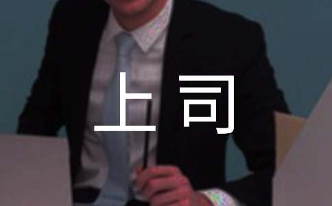 寫(xiě)給上司的道歉信