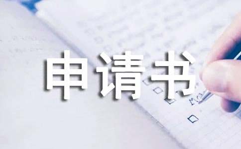 執(zhí)行異議申請(qǐng)書15篇