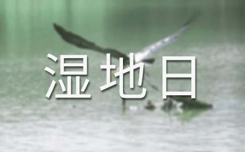 2025年世界濕地日宣傳標(biāo)語