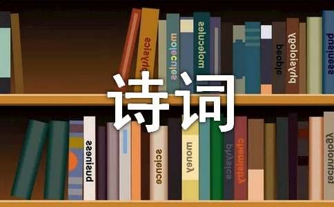 我心中的中國古典詩詞作文