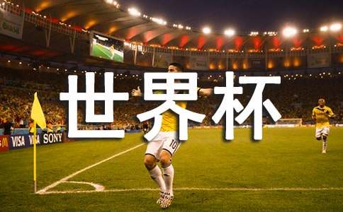 假如世界杯在綿陽作文
