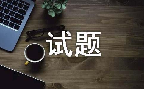 2017年創(chuàng)新能力與提高試題