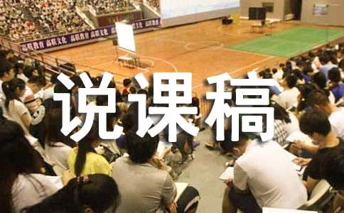 《采薇》說課稿