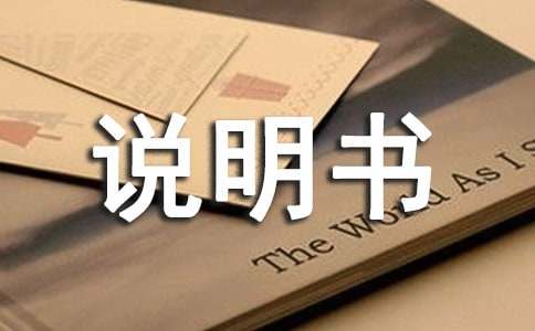 我的說明書作文(優(yōu)秀5篇)