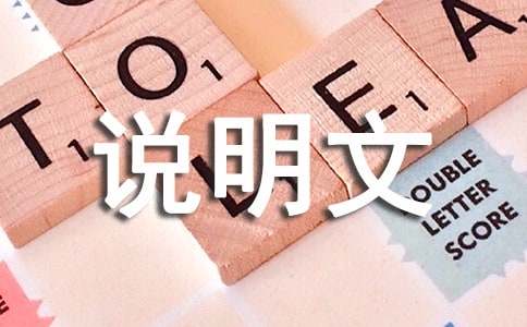 以欣賞為話題的800字作文-說明文作文