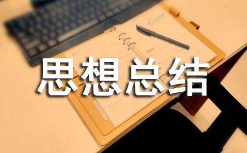 個人思想總結(jié)(精選16篇)