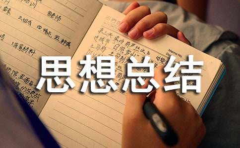 工作思想總結(jié)