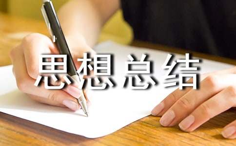 抓安全生產(chǎn)個(gè)人思想總結(jié)