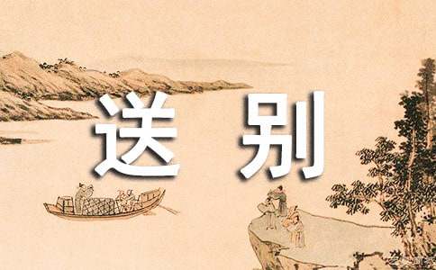 關(guān)于送別的名言警句摘抄