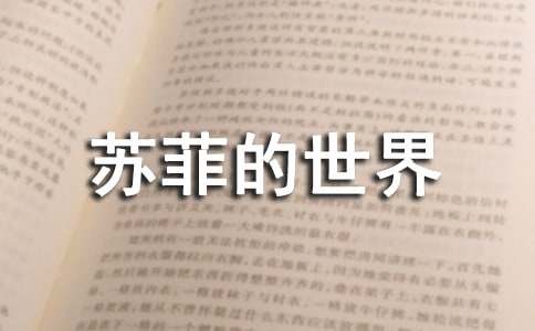 《蘇菲的世界》高中優(yōu)秀讀書筆記
