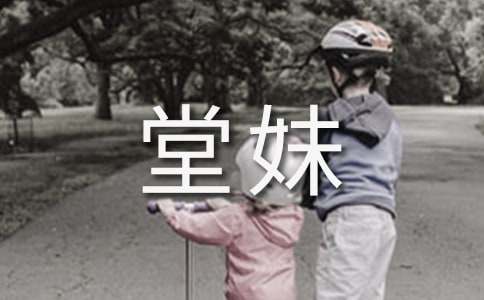 我的堂妹小學(xué)作文