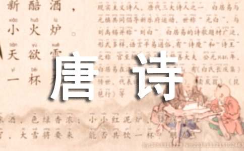 《送梓州李使君》王維唐詩賞析