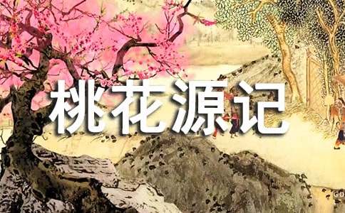 桃花源記續(xù)寫作文(精選23篇)