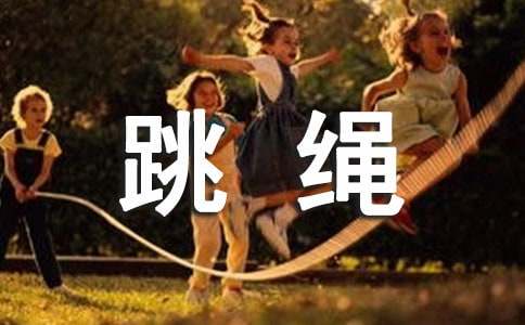 一次跳繩比賽作文500字(精選55篇)