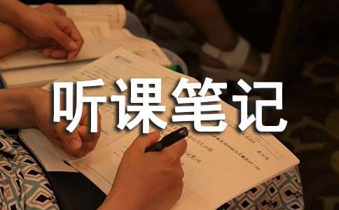 聽課筆記隨筆范文