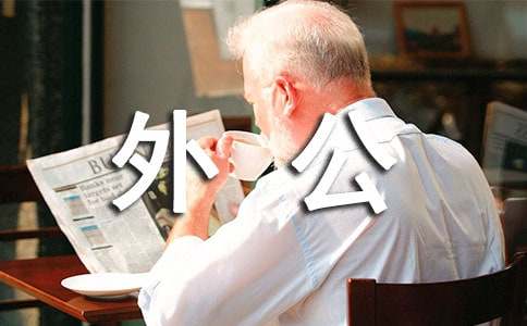 倔強(qiáng)的外公作文